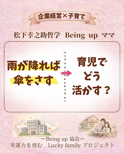 3）「雨が降れば傘をさす」松下幸之助経営哲学×子育てで、母であることに価値と誇りを