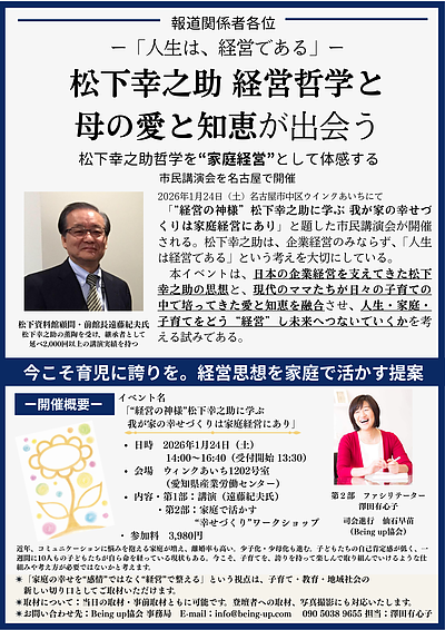 プレスリリース・報道関係者各位ー松下幸之助哲学を‘’家庭経営‘’として、育児に活かす市民講演会について