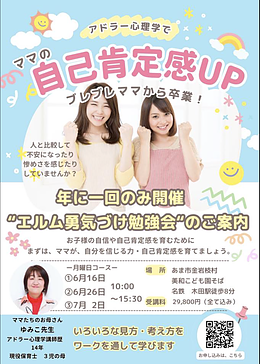 アドラー心理学入門編「エルム勇気づけ勉強会」