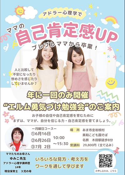 アドラー心理学入門編「エルム勇気づけ勉強会」
