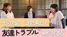 「イジメ・仲間外れにも？！」子どものトラブル時に親ができる関わり方