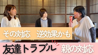 「イジメ・仲間外れにも？！」子どものトラブル時に親ができる関わり方