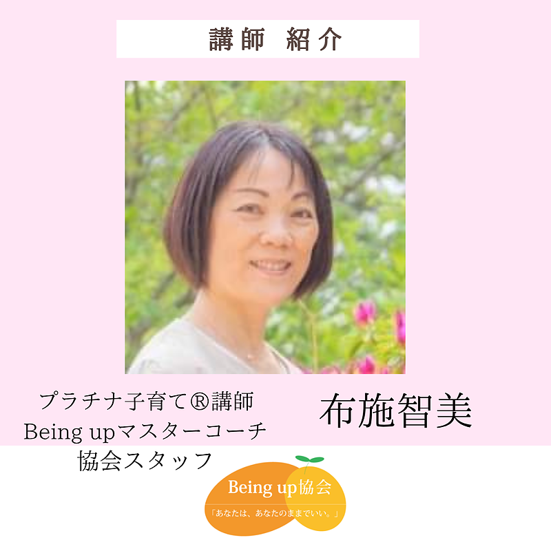 布施智美様