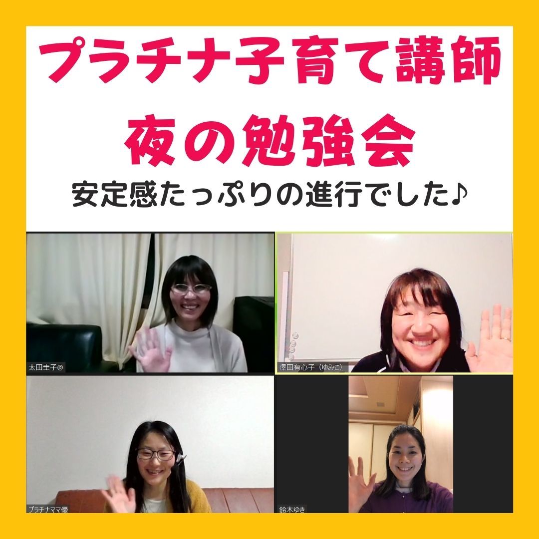 プラチナ子育て講師
夜の勉強会