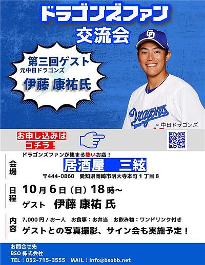 ドラゴンズファン交流会のお知らせ！ゲスト伊藤康祐さん！