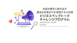 社員が勝手に動き出す 魔法の言葉がけを実践する 5日間　ビジネスペップトーク チャレンジプログラム0期