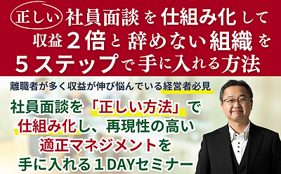 正しい社員面談を仕組み化して収益2倍と辞めない組織を5ステップで手に入れる方法