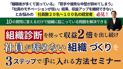 組織診断を使って収益2倍を出し続け、社員が辞めない組織づくりを3ステップで手に入れる方法セミナー