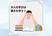 大人の学びは痛みが伴う？