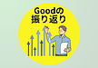 振り返りはGOODも！