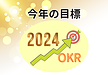 今年の目標はOKRでばっちり(^▽^)/