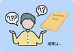 中期経営計画はあるのに、なぜ成果が出ないのか？