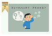 【昨年7月のBEST記事！】フィードバックとアドバイス