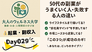 Day029：50代の副業がうまくいく人・失敗する人の違いとは？