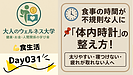 Day031：食事の時間が不規則な人に｜体内時計の整え方！