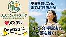 Day032：不安を感じたときにすぐできる“呼吸法”とは？