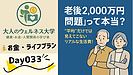 Day033：「老後2,000万円問題」って本当？現実とのギャップを検証！