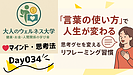 Day034：思考グセを変える第一歩｜「言葉の使い方」で人生が変わる！