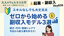 Day036：スキルがなくても大丈夫？ゼロから始める副収入モデル3選！