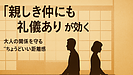 Day037：「親しき仲にも礼儀あり」が効く｜大人の関係を守る距離感！