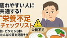 Day038：疲れやすい人に共通する“栄養不足”チェックリスト！