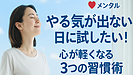 Day039：「やる気が出ない日」の対処法3つ｜心を軽くする習慣術！