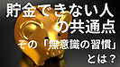 Day040：貯金ができない人の習慣とは？“見直すべき3つの無意識”！
