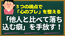 Day041：「他人と比べて落ち込む癖」を手放す3つの視点！
