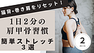 Day042：猫背・巻き肩が気になる人へ｜1日2分の「肩甲骨リセット！」
