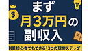 Day043：副収入で「まず月3万円」稼ぐための現実的ステップ！
