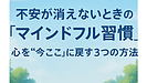 Day046：なんとなく不安が消えないときの「マインドフル習慣」