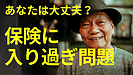 Day047：「保険に入りすぎ問題」あなたは大丈夫？見直しの3ステップ！