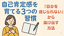 Day048：自分を信じられない人へ｜“自己肯定感”を育てる習慣とは？