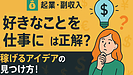 Day050：【副業＆起業】「好きなことを仕事に」は正解？稼げるアイデアを見つける3ステップ！