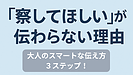 Day051：「察してほしい」が伝わらない理由と、大人の伝え方！