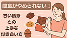 Day052：「間食がやめられない…」甘い誘惑との上手な付き合い方