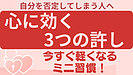 Day053：自分を否定し続ける人の心に効く“3つの許し”！