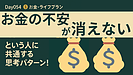Day054：「お金の不安が消えない…」という人に共通する思考パターン！