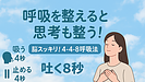 Day055：呼吸を整えると考えも整う？“思考クリア”の呼吸習慣！
