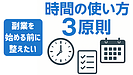 Day057：副業を始める前に整えたい「時間の使い方3原則」