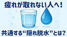 Day059：「疲れが取れない人」に共通する“隠れ脱水”とは？