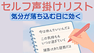 Day060：【気分が落ち込む日に】心を軽くする“セルフ声かけリスト”7選！｜メンタル習慣