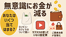 Day061：無意識にお金が減る「3つの習慣」あなたはいくつ当てはまる？