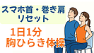 Day063：スマホ首・巻き肩リセット！1日1分「胸ひらき体操」
