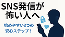 Day064：「SNS発信」が怖い人へ｜始めやすい3つの安心ステップ！