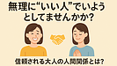 Day065：無理に「いい人」でいようとしてませんか？