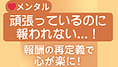 Day067：頑張ってるのに報われない…「報酬の再定義」で楽になる！