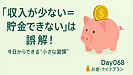 Day068：「収入が少ないから貯金できない」は本当？