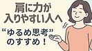 Day069：肩に力が入りやすい人へ｜“ゆるめ思考”のすすめ！