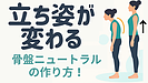 Day070：立ち姿が変わる！“骨盤ニュートラル”の作り方